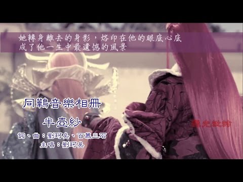 霹靂布袋戲同人MV/玄同太子與紫鷨的音樂愛情相冊/半壺紗