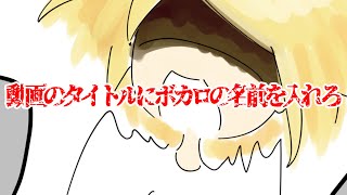 鏡音リンオリジナル曲「動画のタイトルにボカロの名前を入れろ」 - Wanna know the Singer by the title!