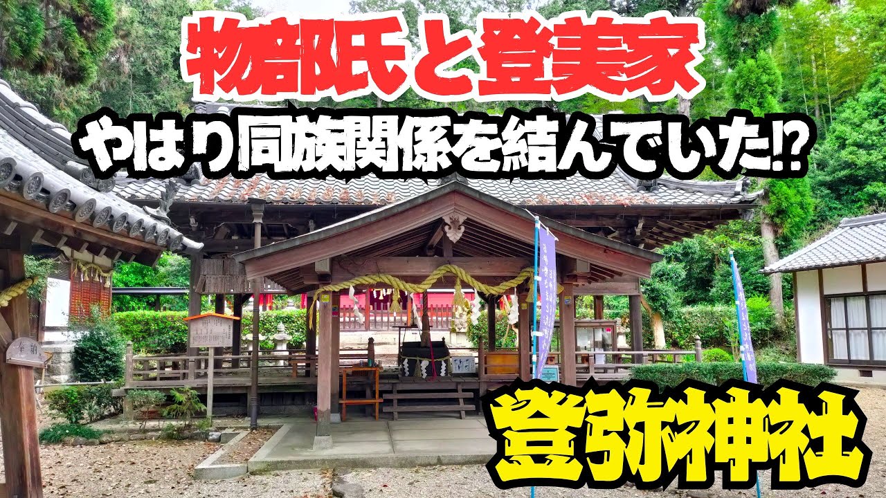 物部氏（饒速日）と登美家（長脛彦）はやっぱり同族関係を結んでいたのか!?出雲口伝の構図では説明がつかない【登弥神社】