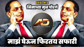 Bhimachya Mul Porga Maz Gheun Firtay Safari Dj Song भिमाच्या मुळ पोरगं माझं | Dhol Mix | Dj Dipak AD