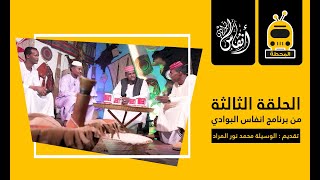 انفاس البوادي الحلقة الثالثة #الموسم_الخامس_2022