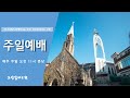 [오산감리교회]주일예배(2/9)