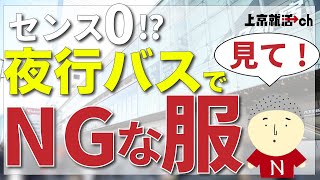 就活 夜行バスで着てはいけない服 ないと困る持ち物 Youtube 就活 夜行バスで着てはいけない服 ないと困る持ち物 Youtube