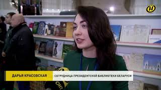 Презентация проекта «Беларусь созидательная» на XXХ Минской международной книжной выставке-ярмарке