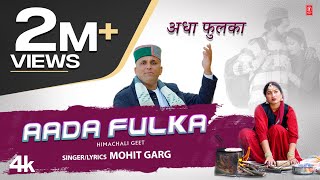 Aada Fulka - Himachali Geet | Mohit Garg | Anil | Neelu | Divya | Latest Himachali Video Song 2023