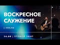 Воскресное служение 11.07.2021 - Прямая трансляция церкви "Скиния"