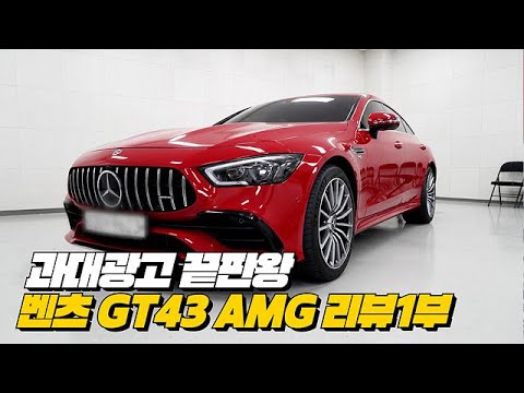 1억4000짜리 AMG GT43 과대광고의 끝장판은 이런거!! | 벤츠 GT43 AMG 리뷰 1부