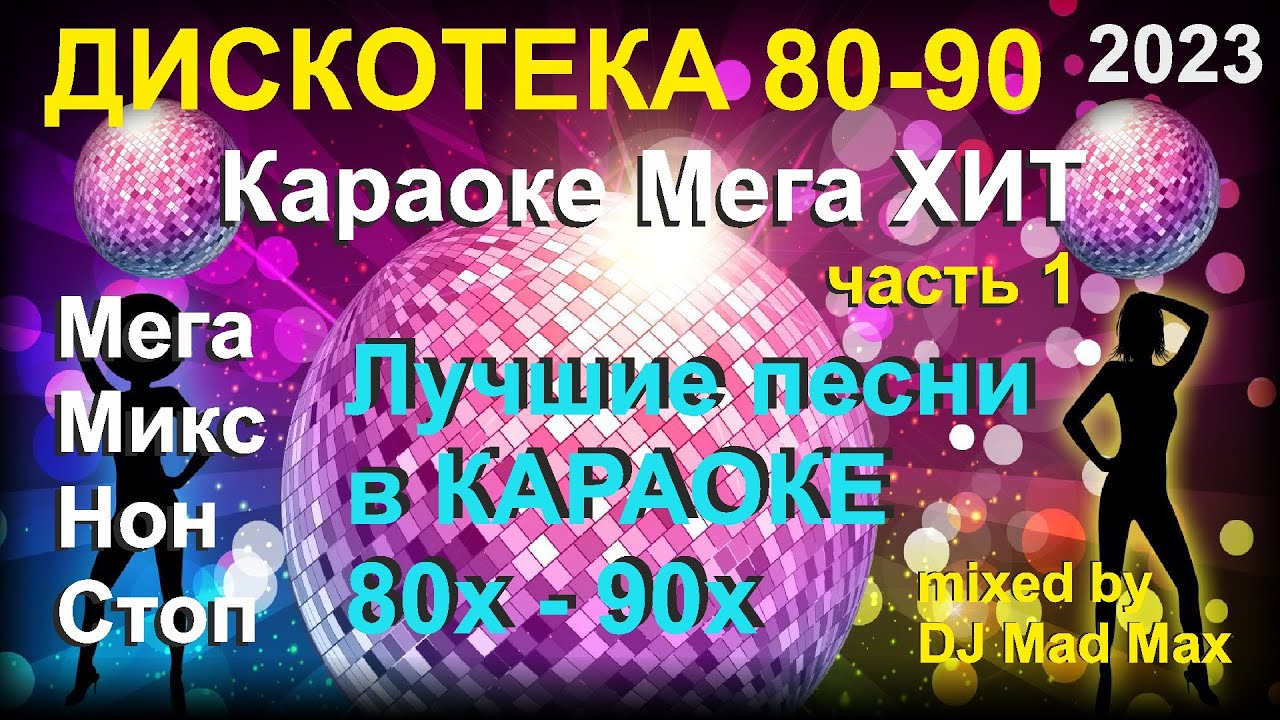 #7 Караоке Русский Супер ХИТ "Ностальгия" Лучшие ХИТы 80.