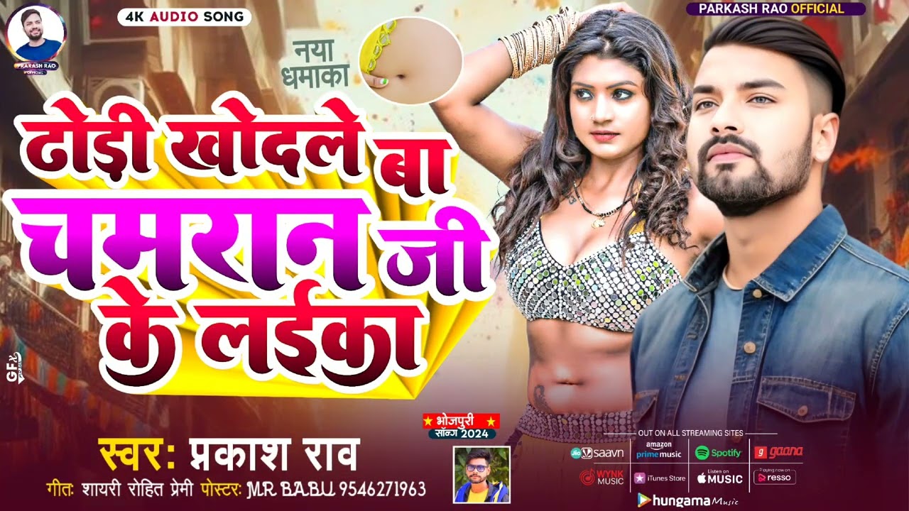 ढोड़ी खोदले बा चमरान जी के लईका |#prakash_rao | Dhodi khodle ba chamran ji ke laika | Bhojpuri Song |