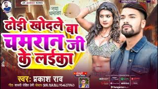 ढोड़ी खोदले बा चमरान जी के लईका |#prakash_rao | Dhodi khodle ba chamran ji ke laika | Bhojpuri Song |
