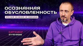 Андрей Тирса - Обусловленность наизнанку - Онлайн Ретрит 7-10 октября 2022