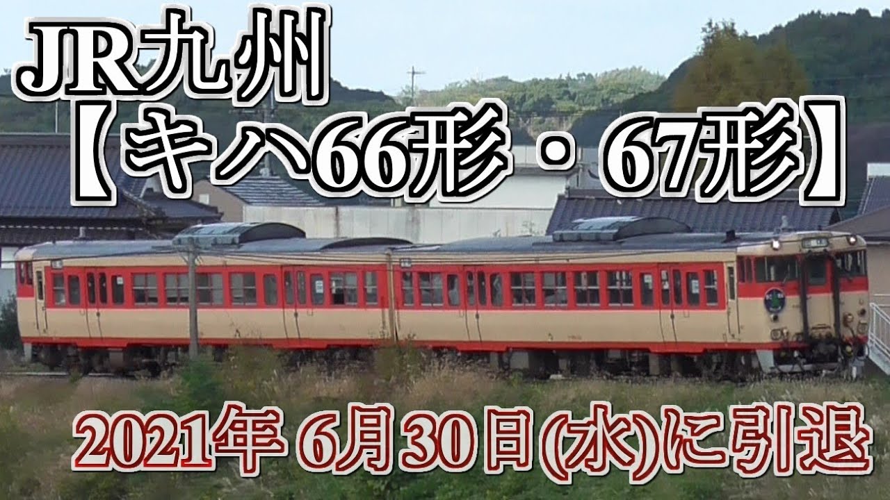 JR九州最古参の国鉄型気動車が引退😭【 キハ66・67形 】ラストランは