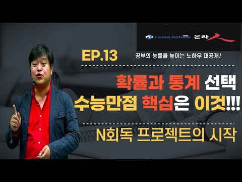 🚀포마 쎈 수학1등급 학습법 EP.13 확률과 통계 선택 <strong>수능만점</strong> 핵심은 이것 !!! 확률과 통계 6주 완성 2주차 (2/6)