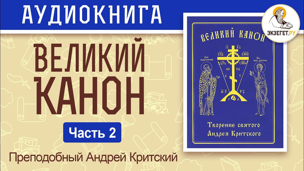 Толкование канона андрея критского понедельник читать