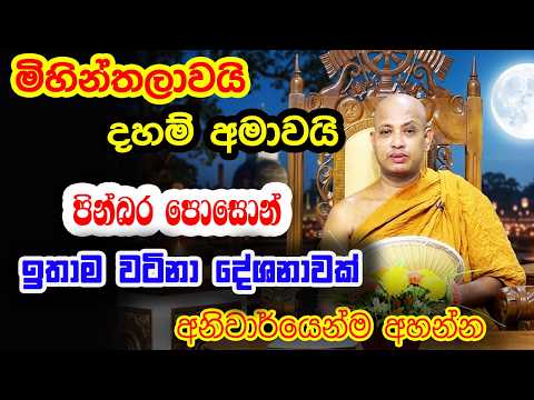 අහන්න පින්බර පොසොන් පොහෝදා පූජ්‍ය බොරැල්ලේ කෝවිද හිමිගේ වටිනා බණ දේශනාව | Borelle Kovida Himi Bana