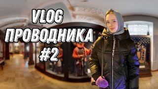 Vlog проводника#2/кунсткамера, работа в двухэтажном поезде!