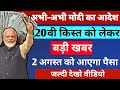 20वीं किस्त को लेकर आज हो गई घोषणा 2 अगस्त को आएगा पैसा,pm kisan samman nidhi yojana 2025