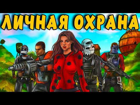 ЛИЧНАЯ ОХРАНА! Наняла КЛАН, чтобы ЗАХВАТИТЬ ВЕСЬ СЕРВЕР! Plyushka. Rust / Раст