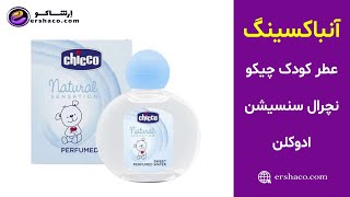 اِرشاکو - آنباکسینگ عطر کودک چیکو نچرال سنسیشن ادوکلن Chicco