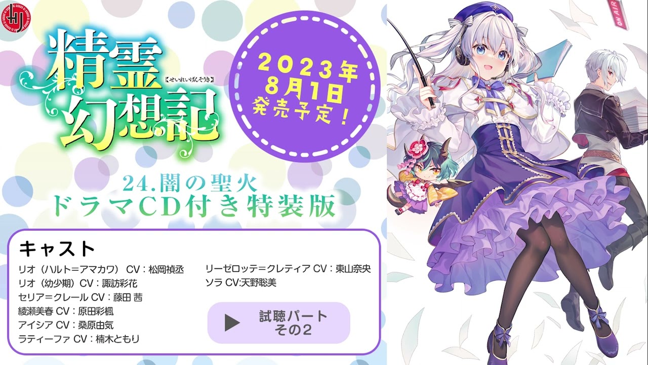 試聴動画】「精霊幻想記 24.闇の聖火 ドラマCD付き特装版」 試聴