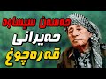 Hassan Sisawa Qarachux MrDaban حەسەن سیساوە حەیرانی قەرەچوغ Hassan Sisawa Qarachux MrDaban حەسەن سیساوە حەیرانی قەرەچوغ