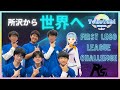 埼玉県所沢市🌸所沢の中高生が世界大会へ出場🎉✨～FIRST LEGO League Challenge世界大会出場チーム「RS」様特集！～#沢ところ #TokoTabi