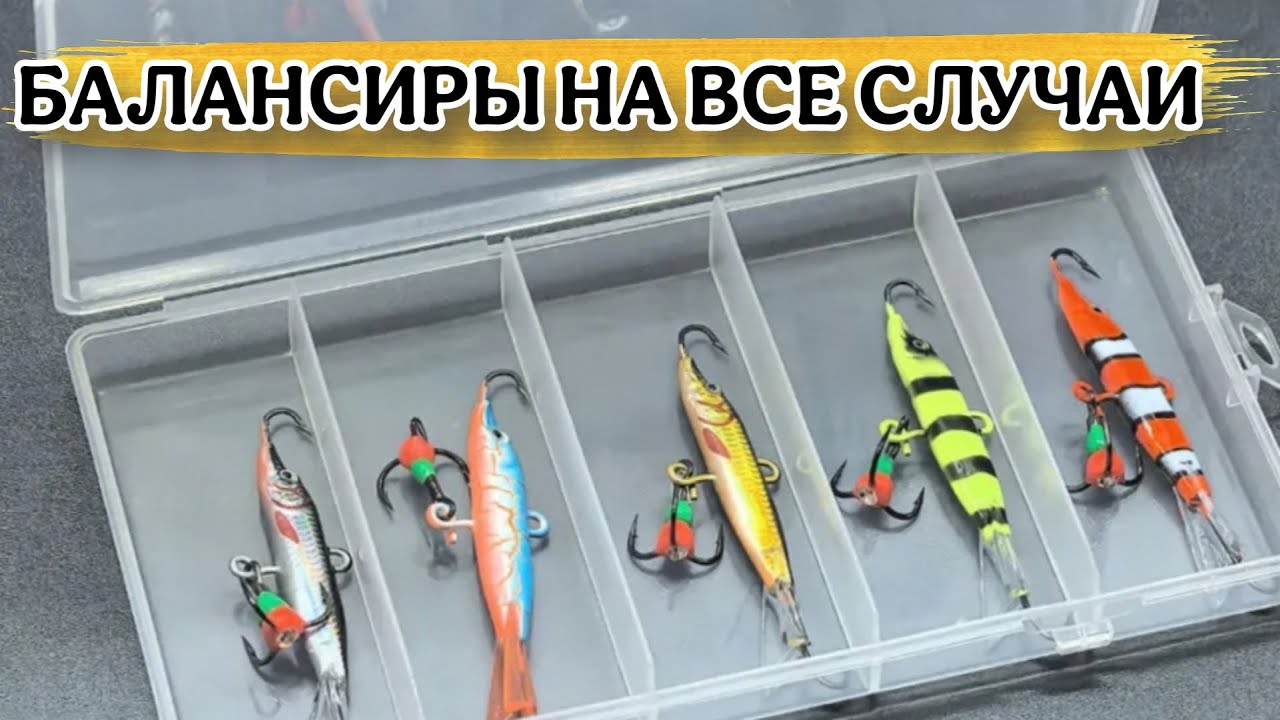5 БАЛАНСИРОВ ДЛЯ ОКУНЯ ЩУКИ И СУДАКА НА ВСЕ СЛУЧАИ