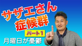 サザエさん症候群：月曜日が嫌いな人の特徴