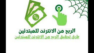 الربح من الانترنت للمبتدئين 2022