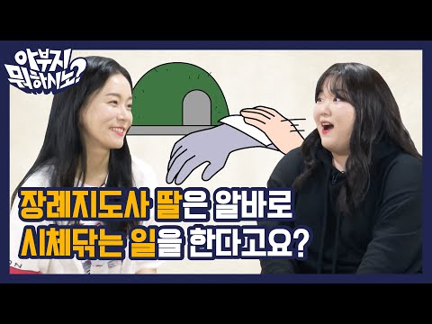 <strong>장례지도사</strong> 딸은 알바로 시체닦는 일을 한다고요? EP.23 장례지도사편 [아부지 뭐하시노]