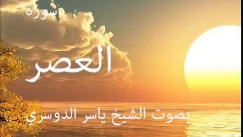 سورة العصر بصوت الشيخ / ياسر الدوسري 103