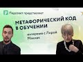 Как работает метафорический код в обучении в классе и на сцене: интервью с Лорой Макмак