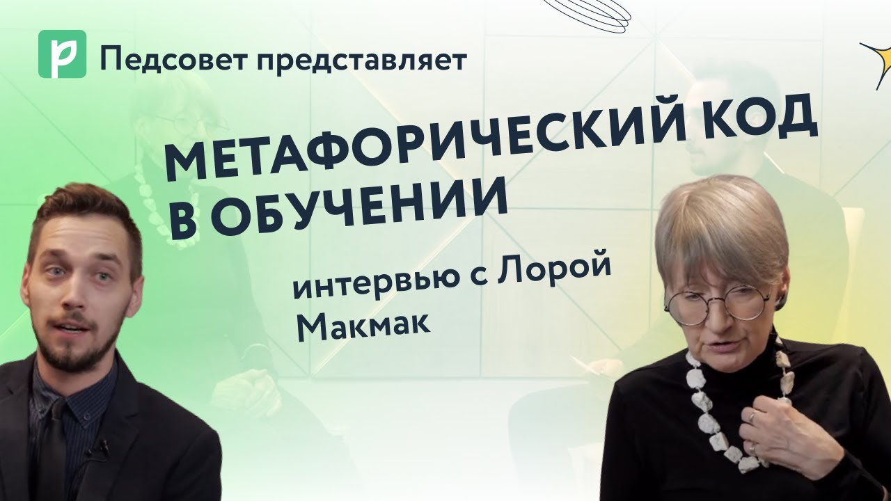 Как работает метафорический код в обучении в классе и на сцене: интервью с Лорой Макмак