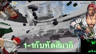 1-1กับเพื่อนผมที่ใช้พลัง ทัตสึมากิ เก่งโกงจัดด!!! 🌚🤩🥳