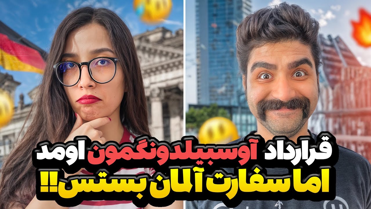 قرارداد آوسبیلدونگ ما اومد! اما سفارت آلمان بسته‌اس… | مهاجرت به آلمان