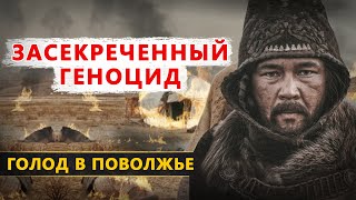 Поволжский Голодомор. Засекреченный геноцид