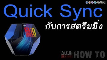 [How to] ลองเล่น...เรียนรู้กับ Intel Quick Sync อาวุธเด็ดสำหรับคอเกม+สตรีมมิ่ง ในเครื่องเดียว