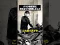 バイク納車前に知らなくて後悔したこと【バイクあるある】