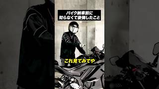 バイク納車前に知らなくて後悔したこと【バイクあるある】