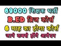 69000 शिक्षक भर्ती: B.Ed ब्रिज कोर्स की बड़ी खबर 🔥 | 6 माह का कोर्स कब से शुरू होगा? | Breaking news