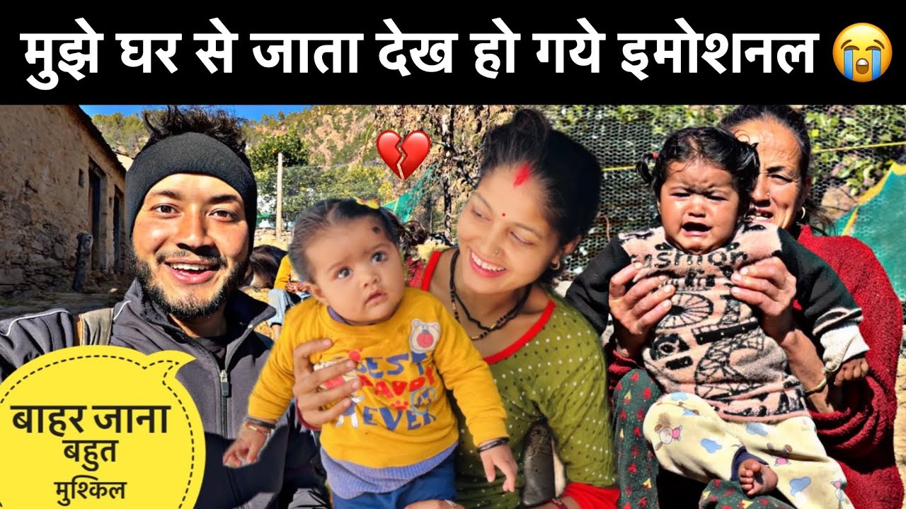 मुझे घर से जाता देख हो गये इमोशनल 😭॥पहली बार ही इतना रोई आज 💔