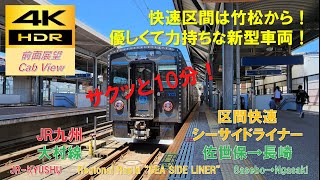 【4K HDR\/サクッと 前面展望】大村線\/区間快速 シーサイドライナー（佐世保→長崎）@YC1系