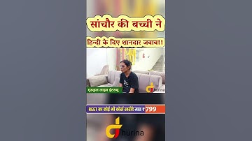 सांचौर की बच्ची ने,, हिंदी के दिए शानदार जवाब।। गुरुकुल इंटरव्यू।subhash charan sir#gksubhashcharan