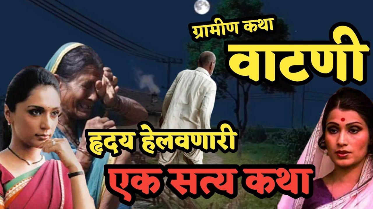 Katha kathan | कथाकथन | वाटणी- एक मन हेलावून सोडणारी कथा.. एकाच आईची तीन लेकरे..पण.. म्हातारीचा जीव😢