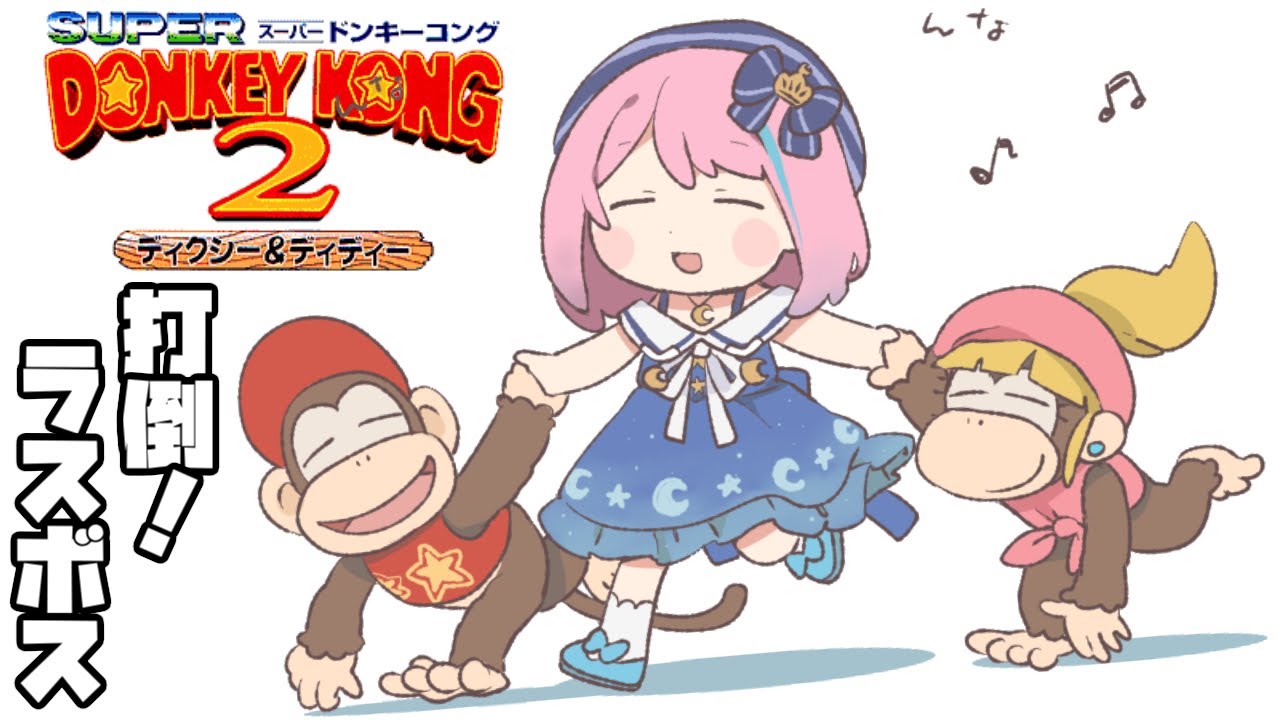 #03 最終回【 ドンキーコング2 】ラスボスまで行くのらああ！🍌【#姫森ルーナ/ホロライブ】