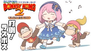 #03 最終回【 ドンキーコング2 】ラスボスまで行くのらああ！🍌【#姫森ルーナ/ホロライブ】