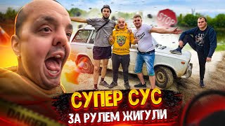 Супер Сус Первый Раз За Рулем Жигули! Разваливает Жигу! Готовим Кушать, Шедевр! Учим Суса Водить!