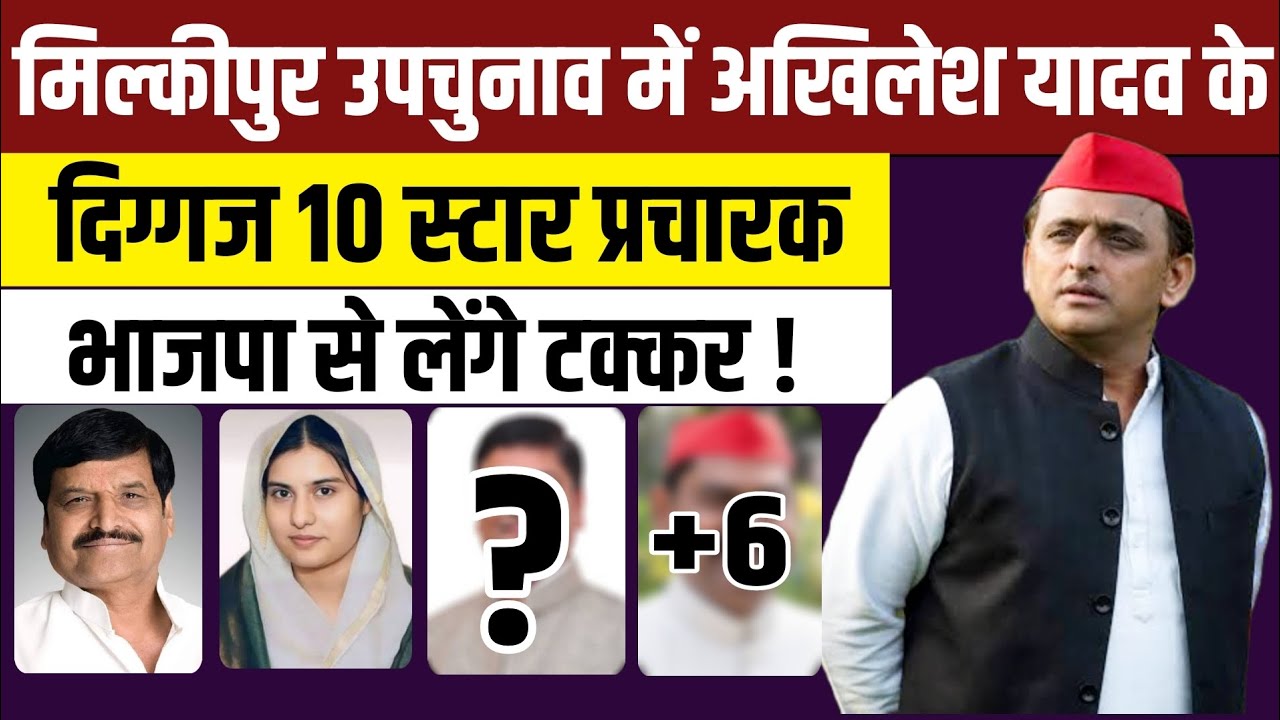 Milkipur Byelection में Akhilesh Yadav के 10 दिग्गज स्टार प्रचारक मैदान में उतरे । Yogi Adityanath ।