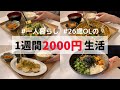 食費1ヶ月1万円の一人暮らしごはん【朝昼ご飯も1週間分紹介】🍚