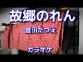 新曲【故郷のれん】金田たつえ/カラオケ